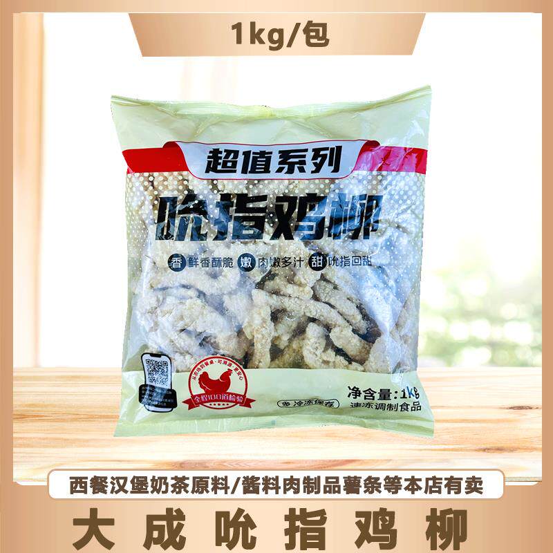 大成吮指鸡柳1kg/包原味鸡柳条冷冻半成品无骨鸡肉条商用油炸小吃