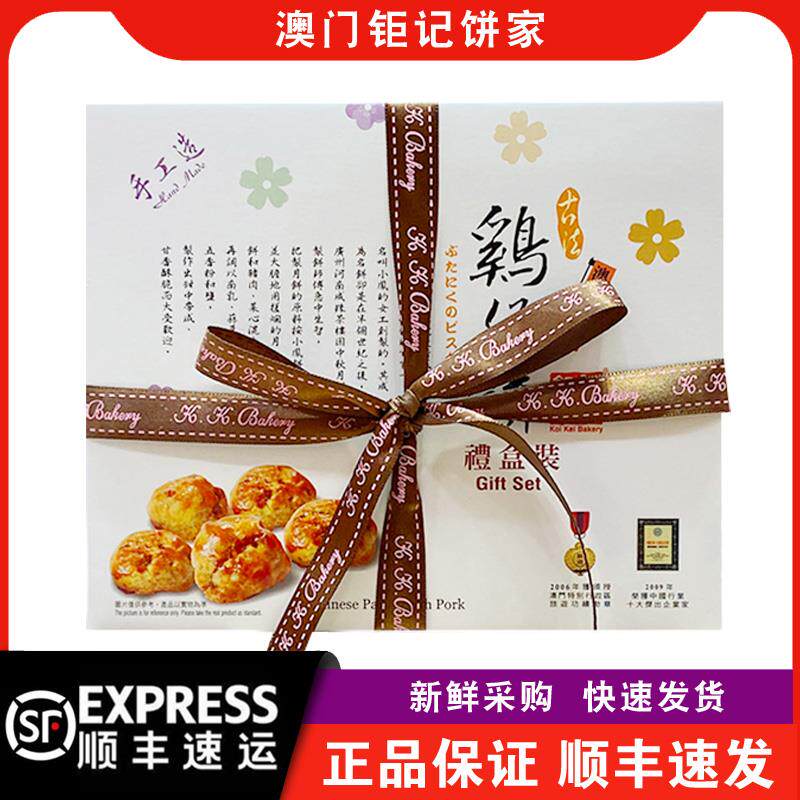 【顺丰快递】澳门钜记饼家鸡仔饼礼盒装480g传统糕点特产手信