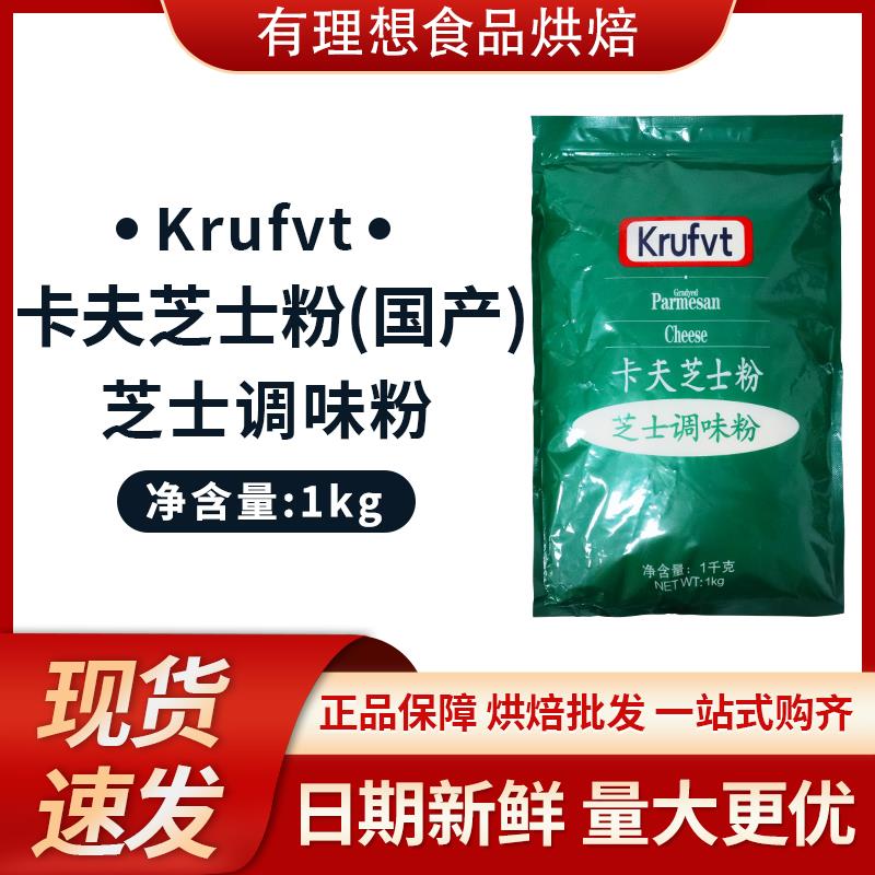 卡夫芝士粉乾酪粉1kg/袋 国产卡夫芝士粉披萨意大利麪烘焙原料
