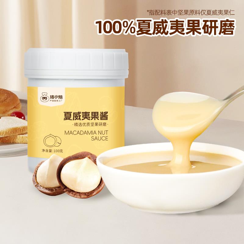 纯夏威夷果酱超细研磨坚果香浓嫩滑早餐涂抹吐司面 面包烘焙专用