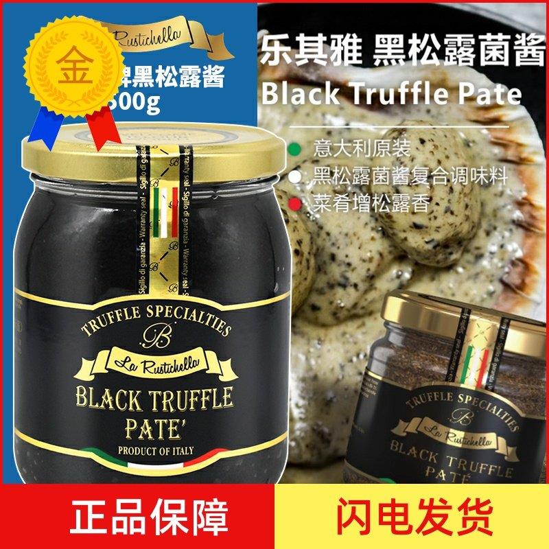 .乐其雅牌黑松露酱500g黑松露菌酱 Black truffle Pate 顺丰包邮