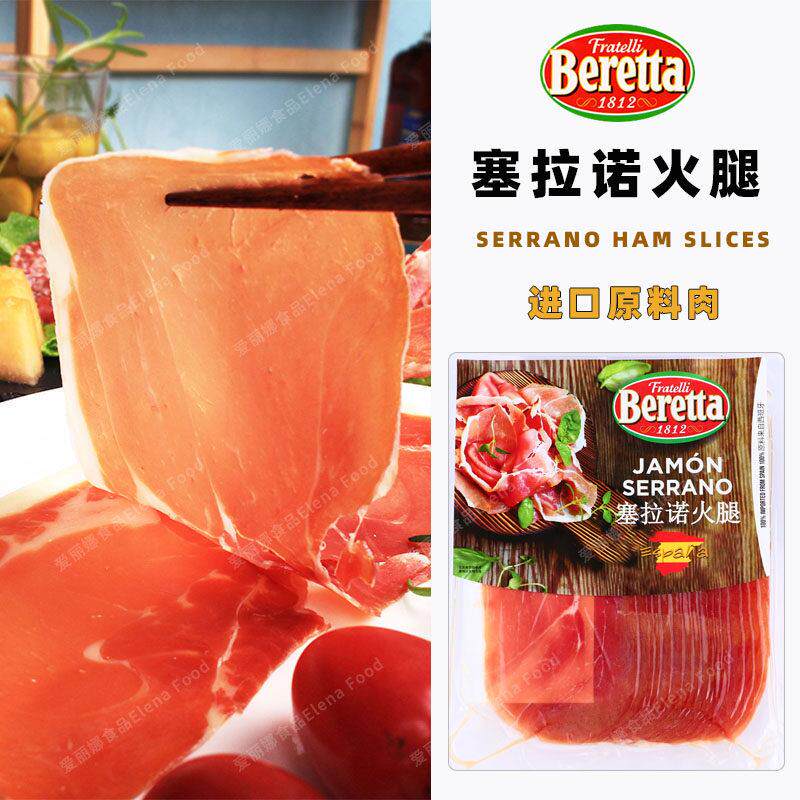 西班牙进口火腿片 塞拉诺火腿片250g 24个月发酵 即食火腿切片