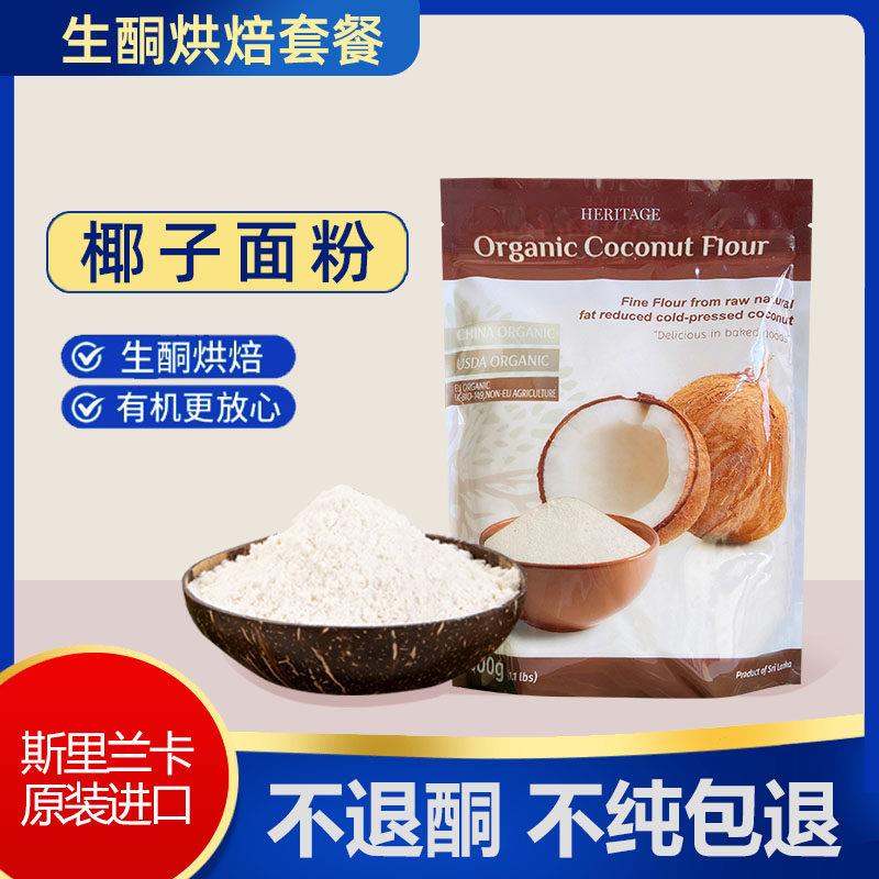 .斯里兰卡赫丽特奇椰子面粉饼干蛋糕无麸质椰子粉生酮烘焙原材料