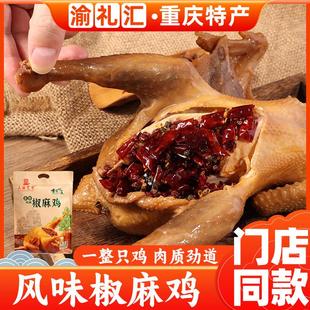 .【渝礼汇】重庆特产三国宽窄正宗丰都椒麻鸡668g真空卤味熟食即