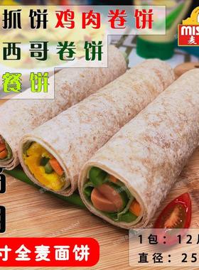 麦西恩10寸全麦面饼12片Tortillas手抓饼 墨西哥卷饼 早餐卷饼