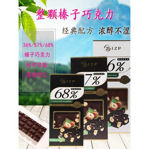 俄罗斯进口IZP牌含量36%57%68%焙炒整颗榛子黑巧克力纯可可脂零食