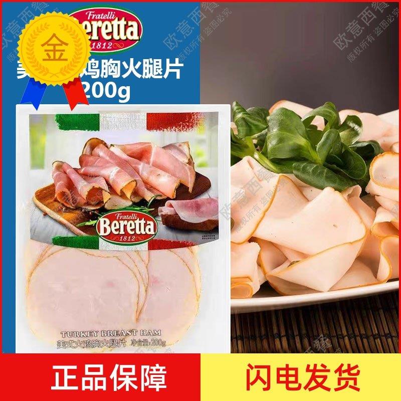 .百瑞火鸡胸火腿片200g切片美式健身西餐食材半成品披萨西餐生食