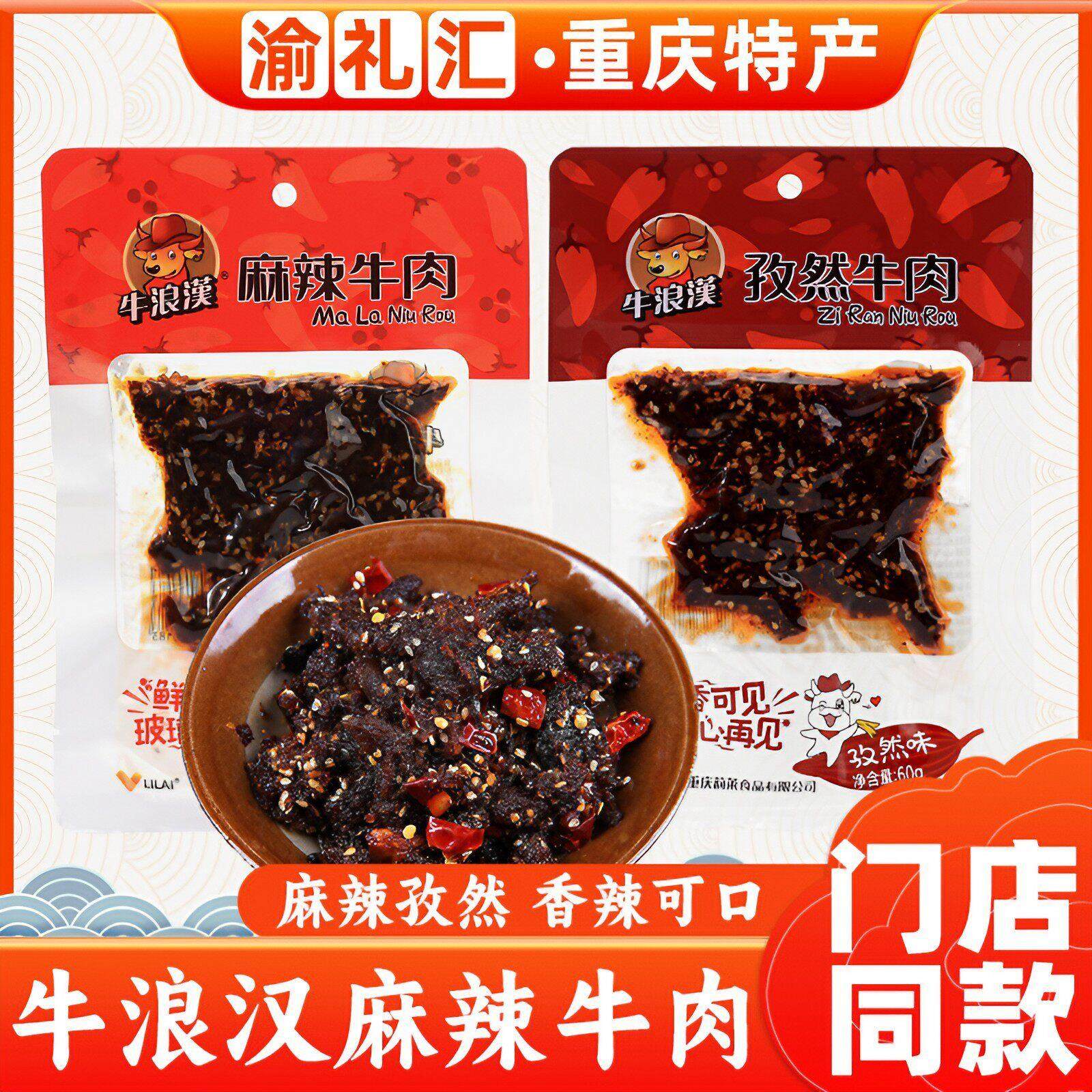 .【渝礼汇】重庆特产小吃零食牛浪汉牛肉干60g麻辣孜然泡椒口味网
