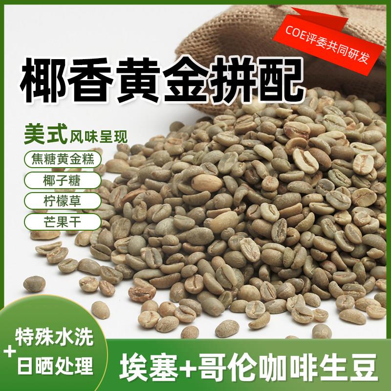 绿之素椰香黄金咖啡生豆原料哥伦比亚进口手冲意式拼配生豆椰子香