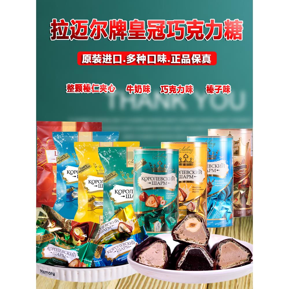 俄罗斯进口拉迈尔皇冠牌果仁牛奶夹心巧克力桶装袋装喜糖礼品零食