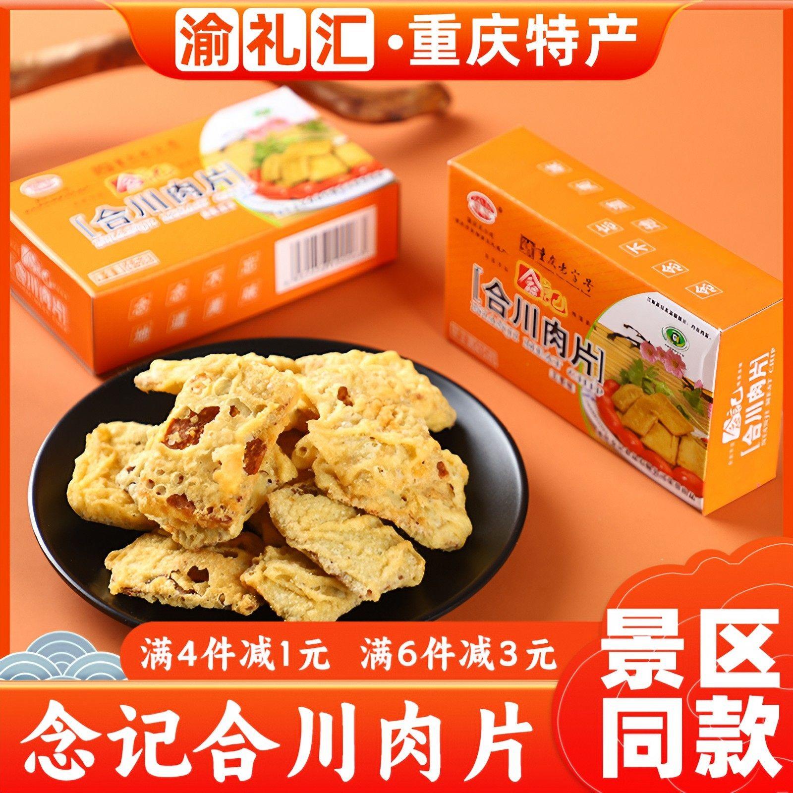.【渝礼汇】重庆特产合川念记肉片五香味微辣45g×4盒儿时记忆两