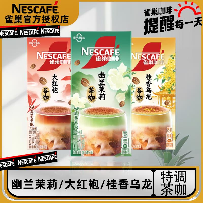 雀巢咖啡茶咖3盒幽兰茉莉/桂香乌龙/大红袍特调无界速溶咖啡粉