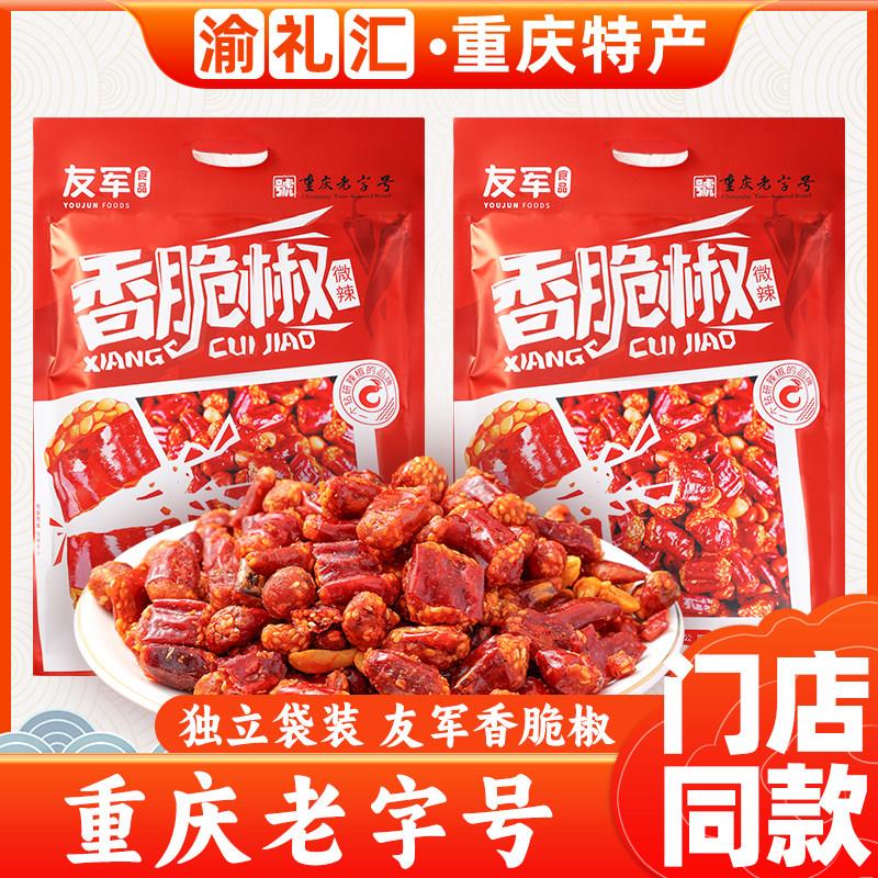 .【渝礼汇】重庆特产友军香脆椒268g休闲零食下酒菜辣椒花生米零