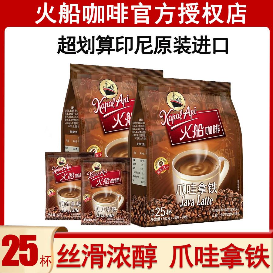 印尼原装进口火船爪哇拿铁咖啡500g速溶三合一咖啡粉官方授权店