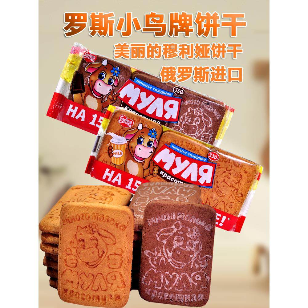 俄罗斯原装进口小鸟牌美丽的穆利娅饼干牛奶味巧克力味休闲零食品