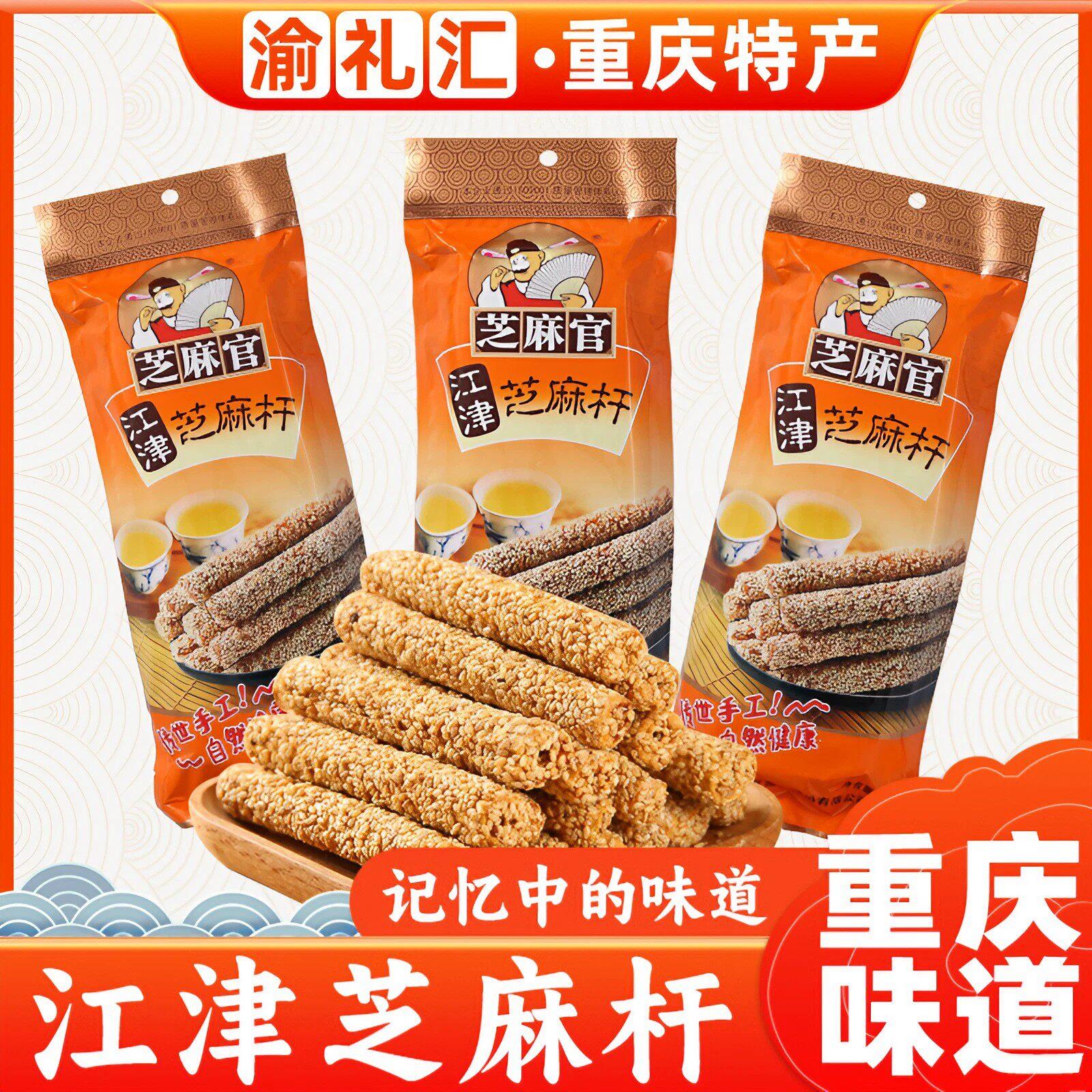 .【渝礼汇】重庆特产江津芝麻官芝麻杆糖210g麦芽糖芝麻糖传统芝
