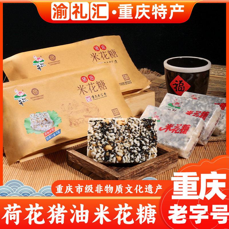 .【渝礼汇】重庆特产荷花牌猪油米花糖150g老式传统糕点休闲零食