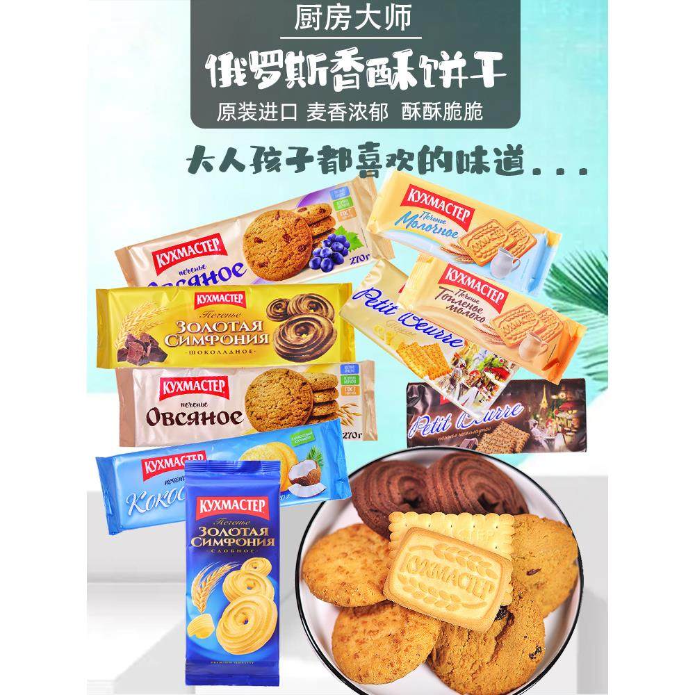 俄罗斯进口厨房大师老式微甜曲奇牛奶巧克力椰子香酥饼干休闲零食