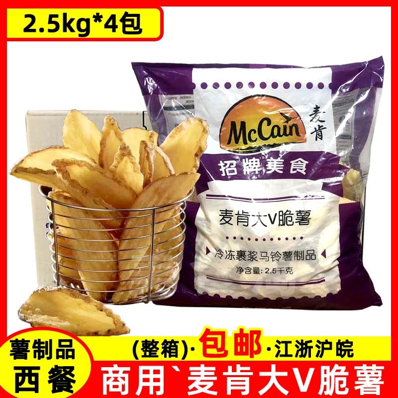 麦肯大V脆薯2.5kg*4包商用冷冻薯角西餐汉堡店薯条半成品油炸小吃