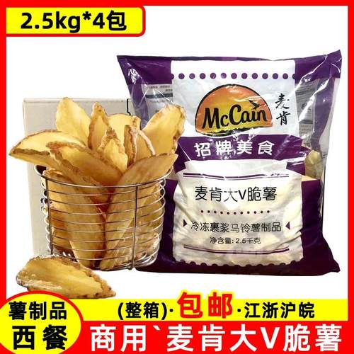 麦肯大V脆薯2.5kg*4包商用冷冻薯角西餐汉堡店薯条半成品油炸小吃