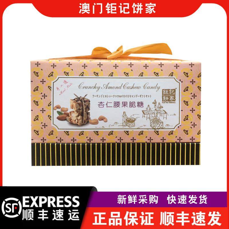 【顺丰快递】澳门钜记饼家琥珀核桃/杏仁腰果/腰果脆糖礼盒装