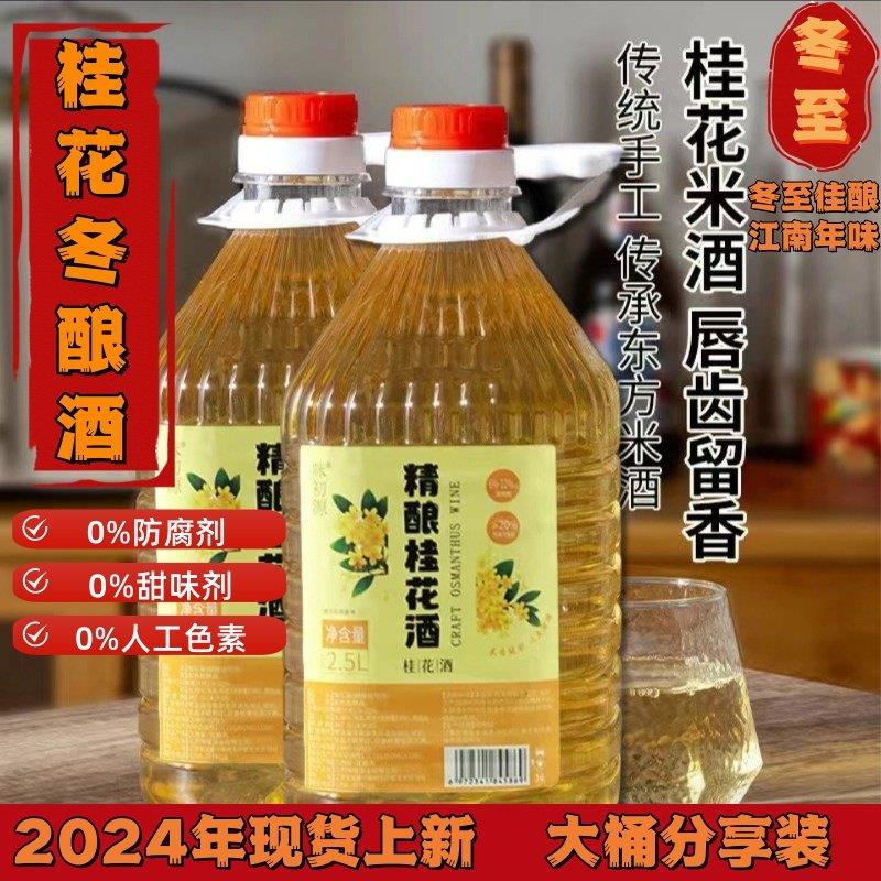 正宗桂花糯米酒农家自酿自然发酵酿造大桶装冬至桂花冬酿酒