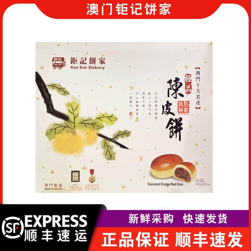 【顺丰快递】澳门钜记饼家陈皮饼礼盒装400g传统糕点特产手信