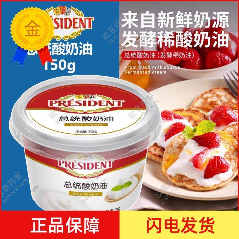 .PRESIDENT SOUR CREAM 150G 总统酸奶油发酵稀奶油 夹心面包