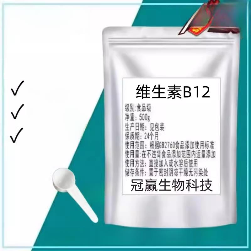 食品级维生素B12营养增补剂氰钴胺素食品添加剂VB12原料维他命B12