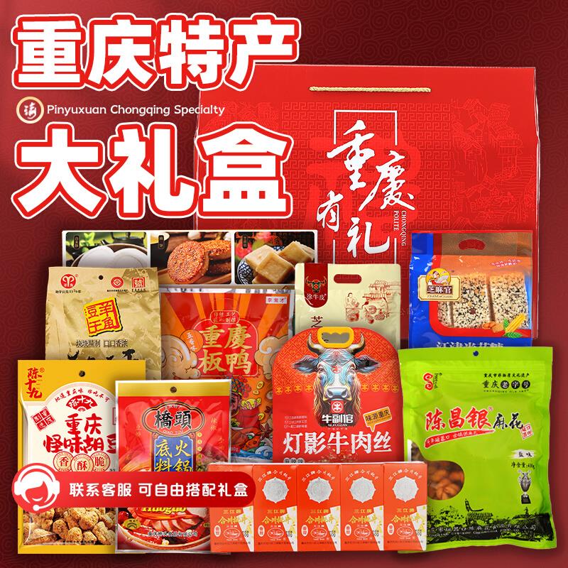 .【钻石款】重庆特礼盒装手信送礼大礼包年货小吃礼盒团购重庆礼