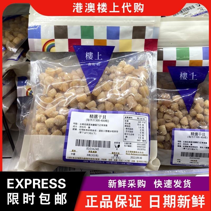【包邮】香港澳门楼上 精选干贝303g海鲜瑶柱元贝干货优品