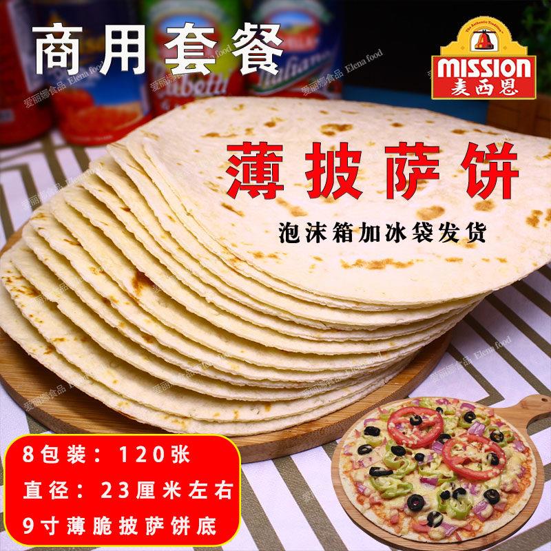 麦西恩9寸披萨饼1.5kg15片整箱 披萨薄饼 薄披萨饼底