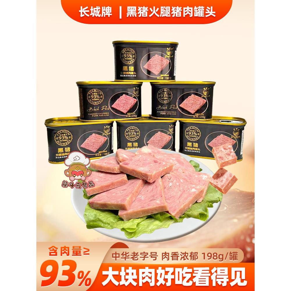 长城黑猪火腿猪肉罐头198g即食小黑猪肉午餐肉罐头户外速食下饭菜