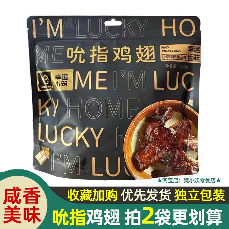 幸运小筑吮指鸡翅农家蜜汁鸡翅酱卤福建福鼎小吃网红办公零食248g