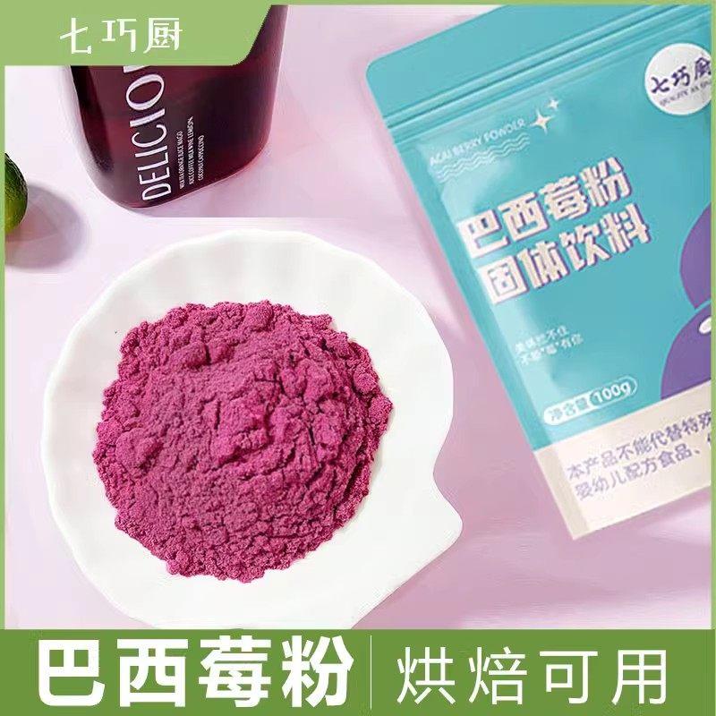 .七巧厨巴西莓粉acai冲泡代餐烘焙果蔬粉调色调味莓果味