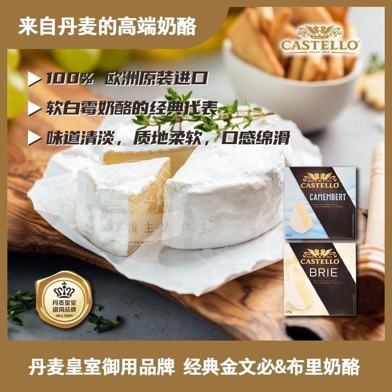.丹麦进口嘉仕德罗奶酪 |即食软质奶酪 金文必Camembert/布里Bri