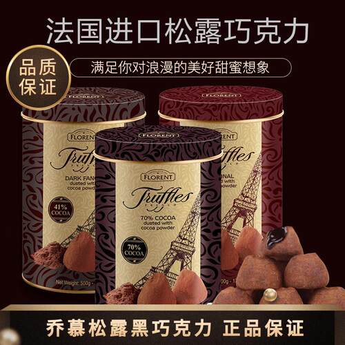 法国进口truffles乔慕松露巧克力70%可可黑巧年货节（代可可脂）