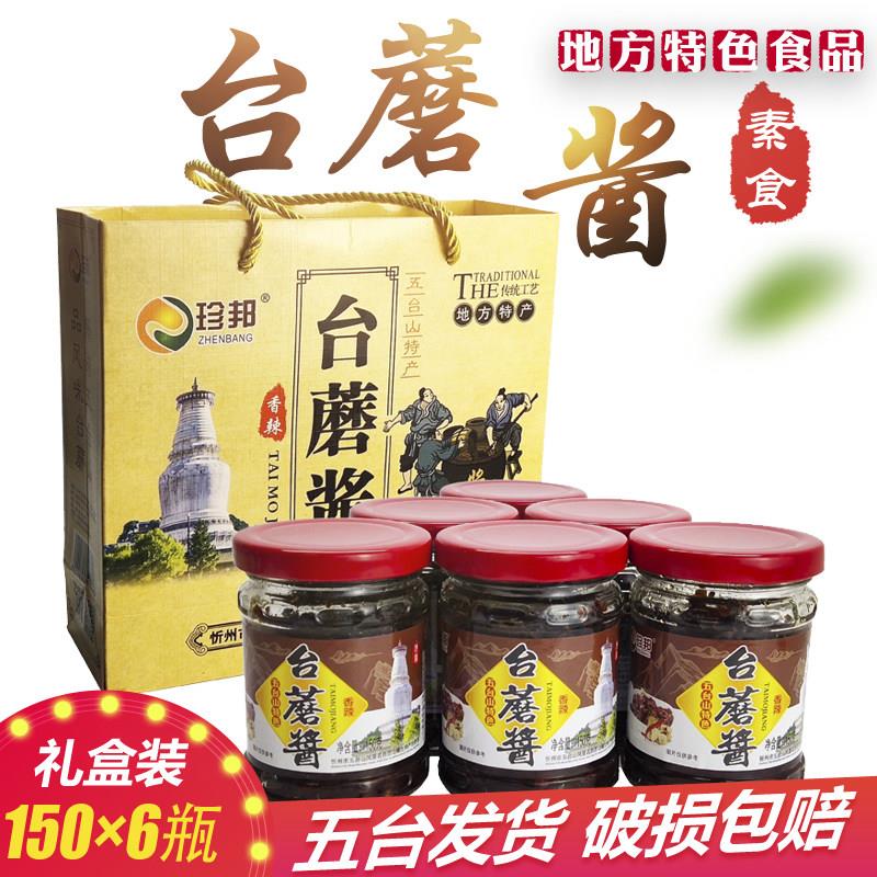 五台山台蘑酱珍邦蘑菇酱礼盒山西特产香菇酱拌面 面下饭素食原味