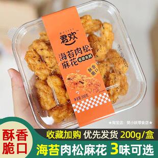 君欢海苔肉松麻花天然酵母椒盐芝麻味麻辣香酥脆口办公室儿童零食