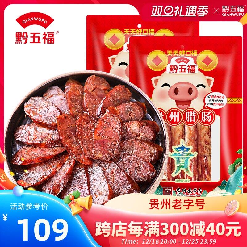 黔五福贵州腊肠400g*2贵州特产香肠烟熏肠赛农家自制腊味腊肠