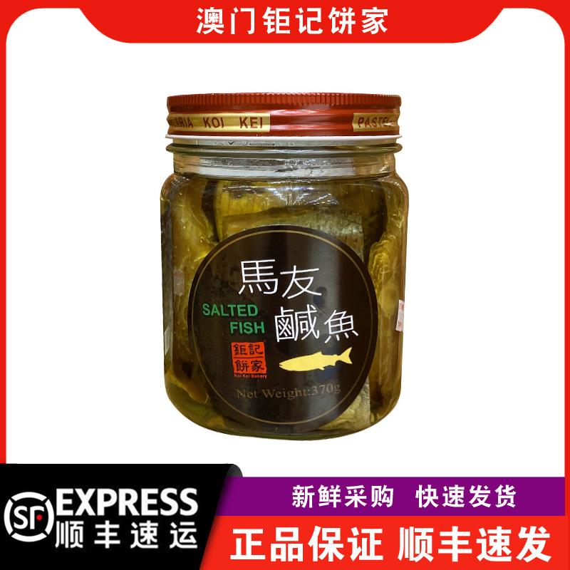 【顺丰快递】澳门钜记饼家马友咸鱼油浸370g/罐调味料地方特色