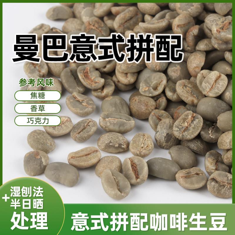 意式拼配咖啡生豆原料曼巴曼特宁巴西哥伦比亚耶加雪菲拼配油脂王