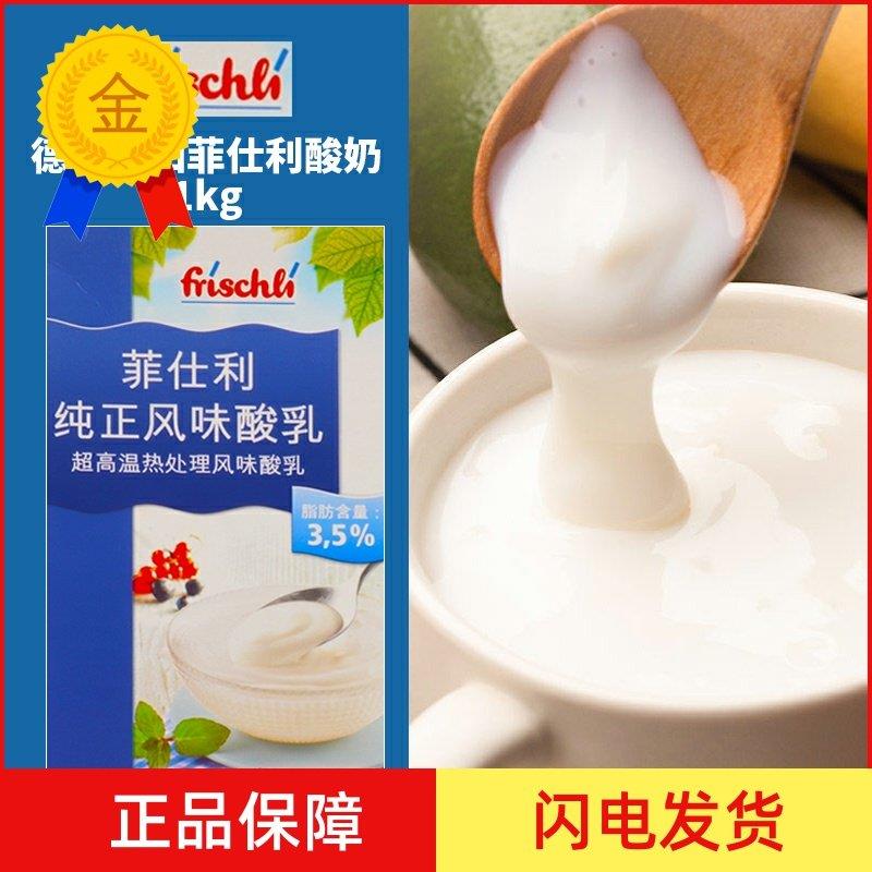 .德国进口菲仕利酸奶1KG 厨用商用酸乳 超高温热处理风味酸乳