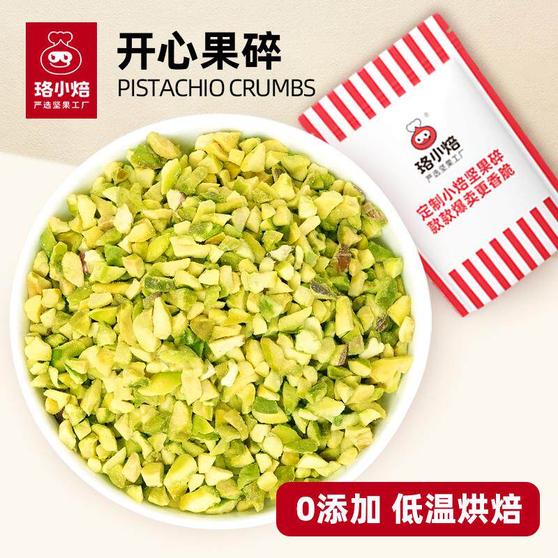 珞小焙原味开 心果碎巴斯克蛋糕烘焙专用原料果粒整颗可定制规格
