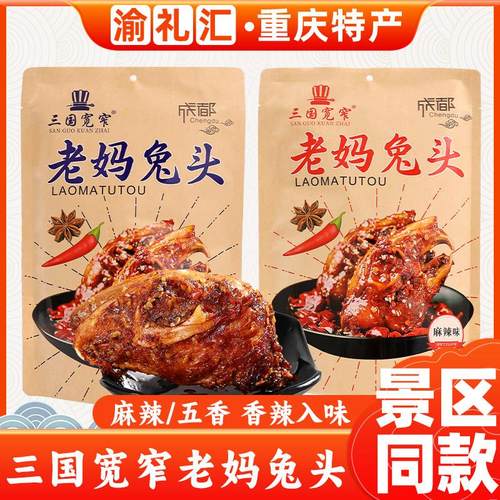 .【渝礼汇】重庆特产店四川老妈兔头309g三国宽窄麻辣五香味小袋