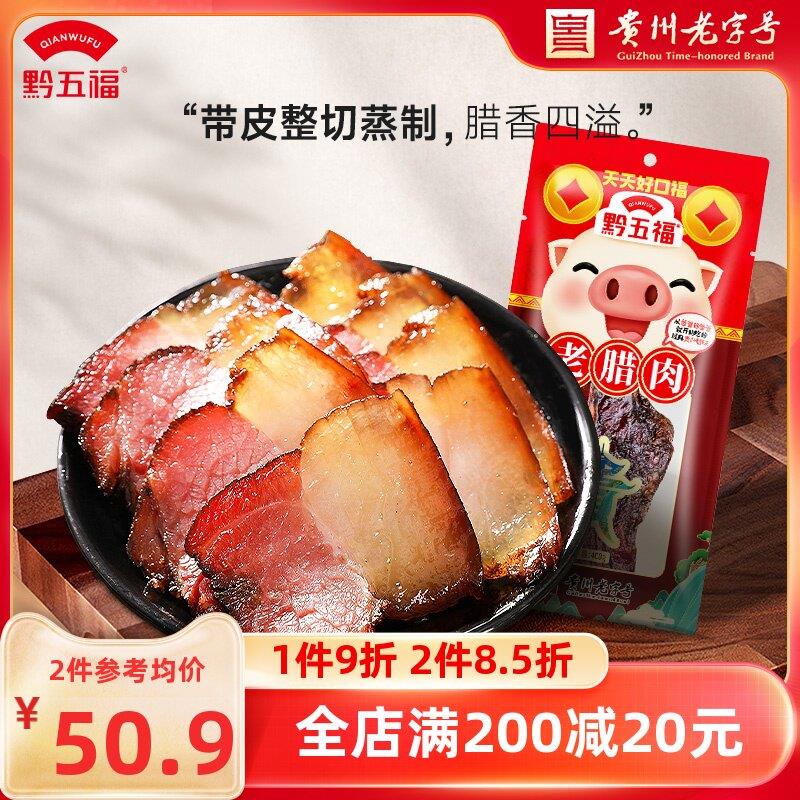 黔五福老腊肉400g贵州特产自制烟熏腊肉正宗贵州贵阳腊味腊肉咸肉