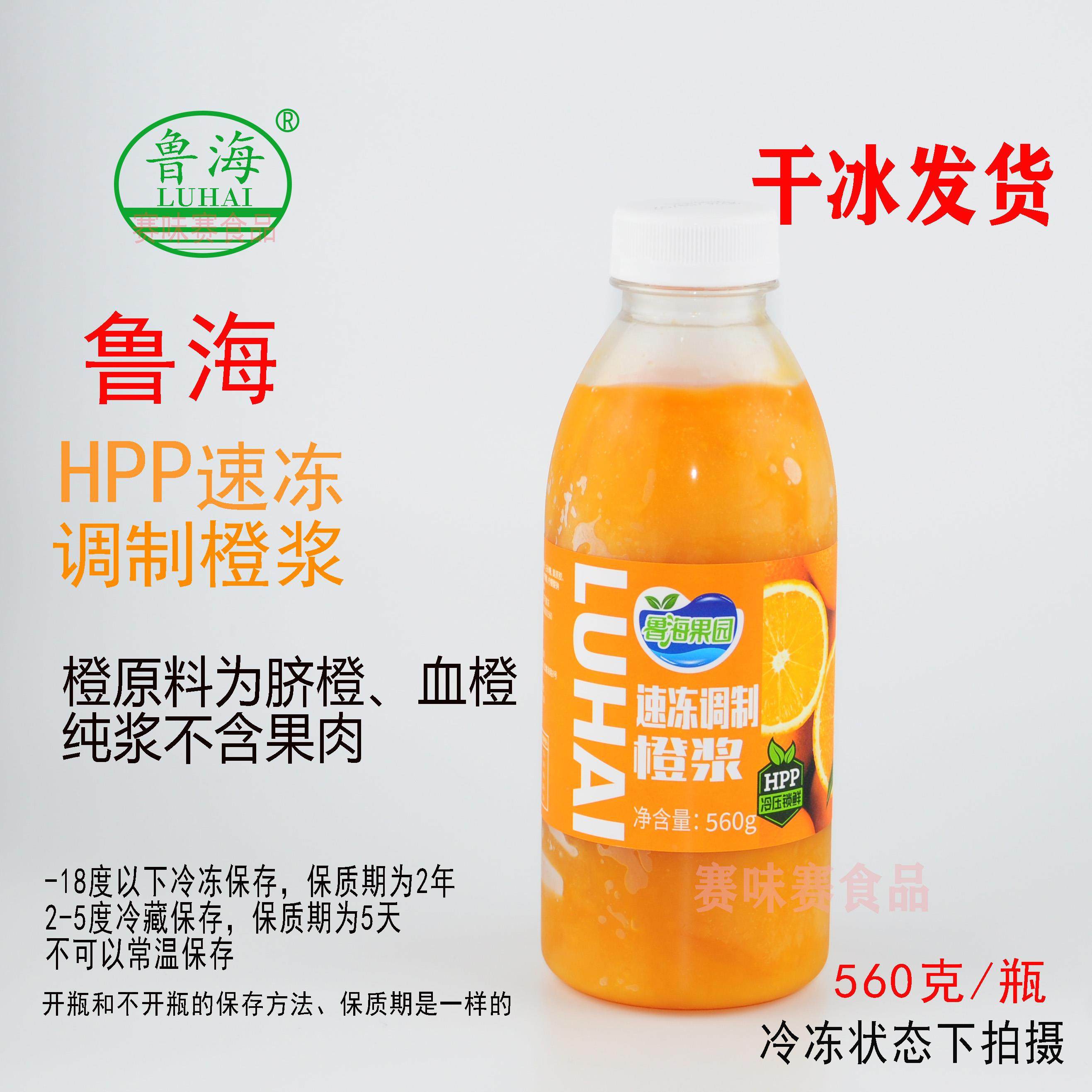鲁海橙浆HPP速冻调制橙浆鲁海果园小瓶装560g/瓶