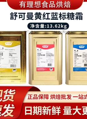 舒可曼金标糖粉 一级特细糖霜13.62kg蓝标红标蛋糕翻糖烘焙原料CH