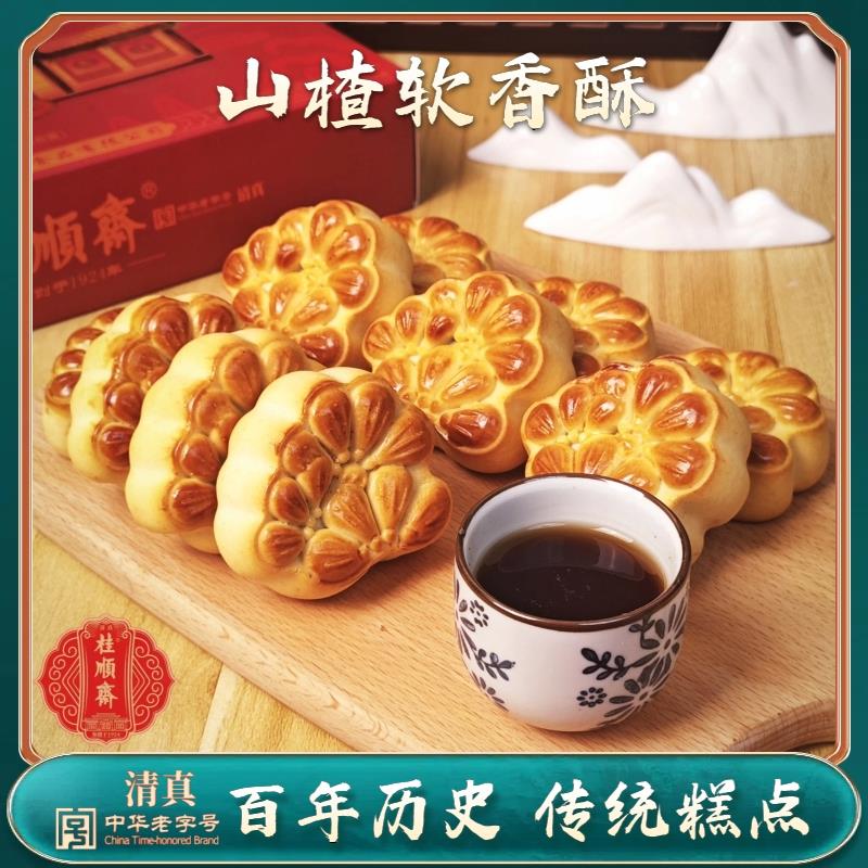 天津特产桂顺斋山楂软香酥老式传统手工软香酥清真糕点点心礼盒装