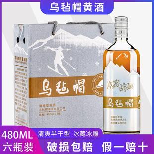 乌毡帽黄酒绍兴工艺冻藏冰雕黄酒 480ml*6瓶整箱多省包邮